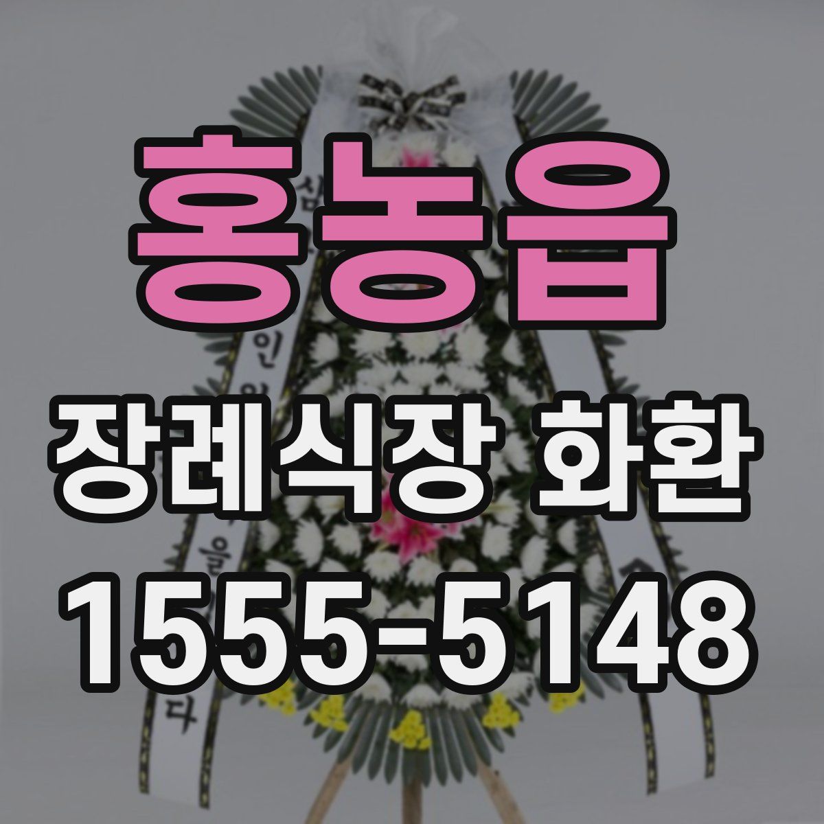 홍농읍 장례식장 화환