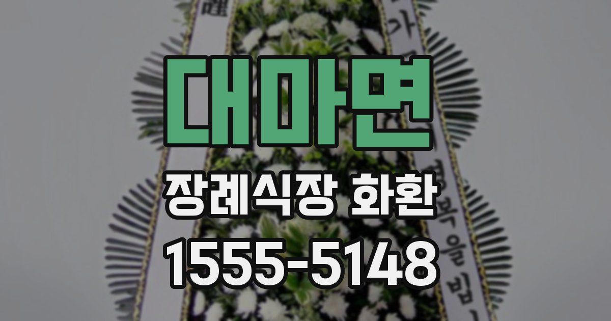 대마면 장례식장 화환