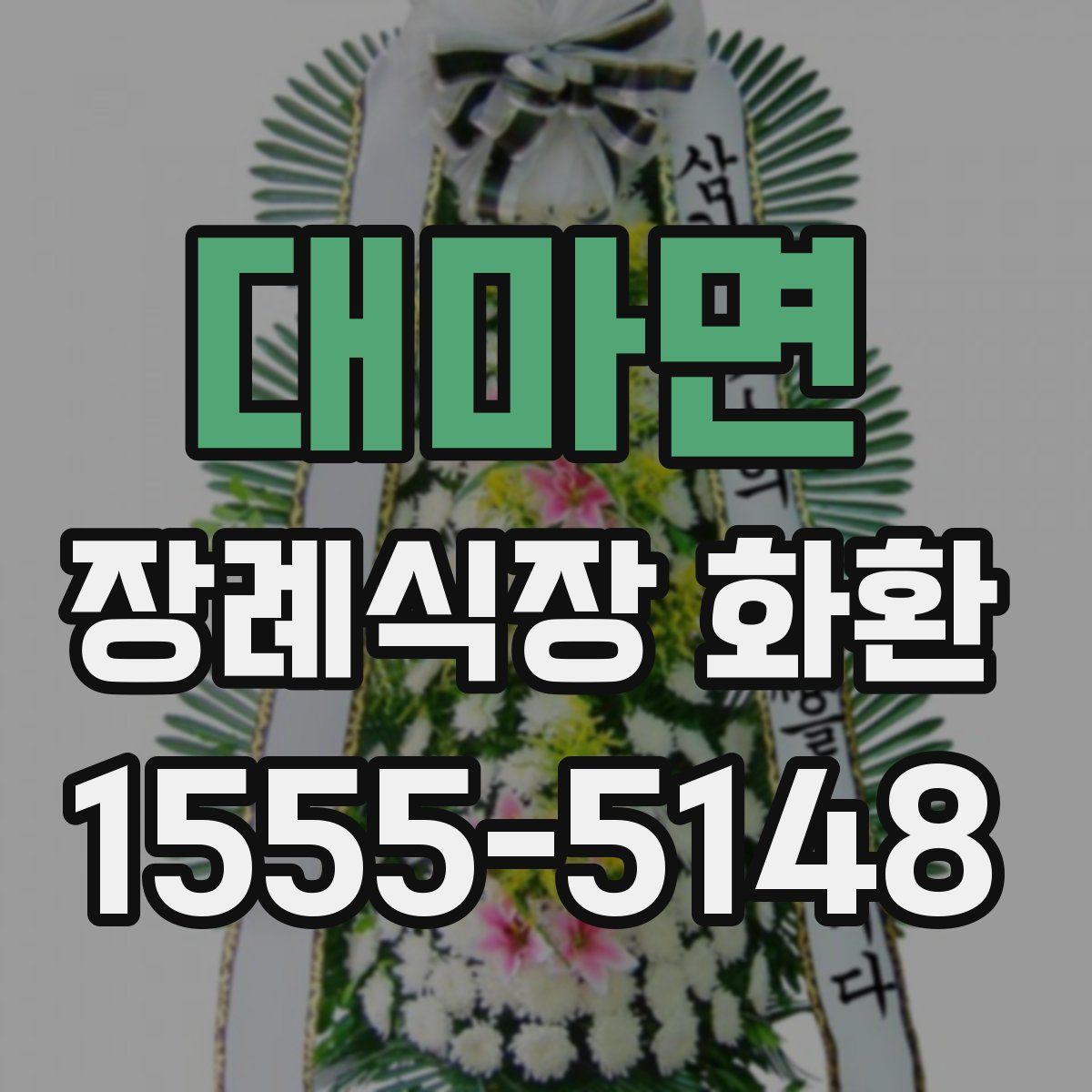대마면 장례식장 화환