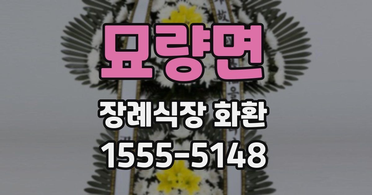 묘량면 장례식장 화환