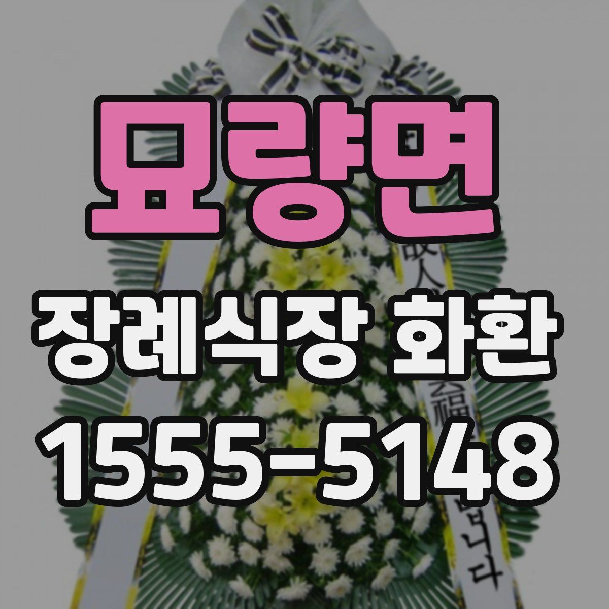 묘량면 장례식장 화환