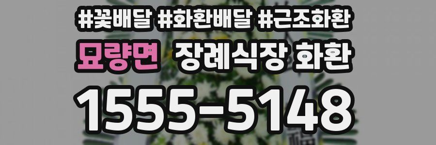 묘량면 장례식장 화환