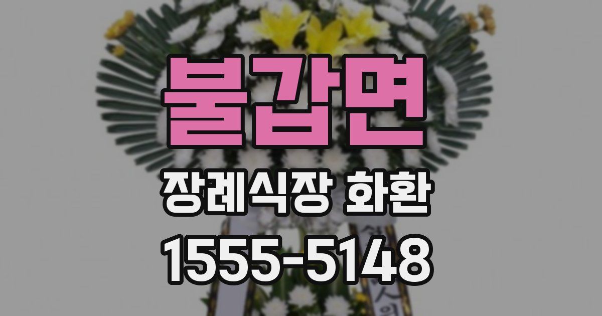 불갑면 장례식장 화환