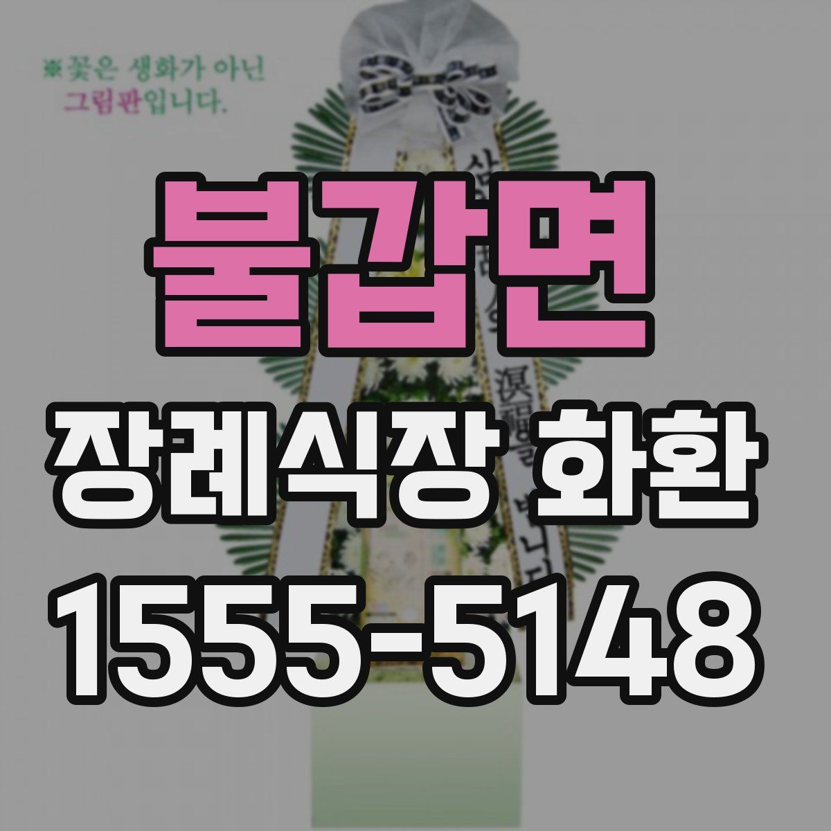 불갑면 장례식장 화환