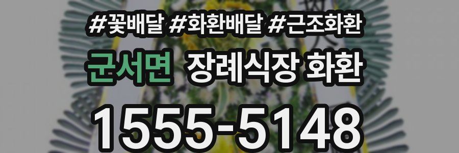 군서면 장례식장 화환