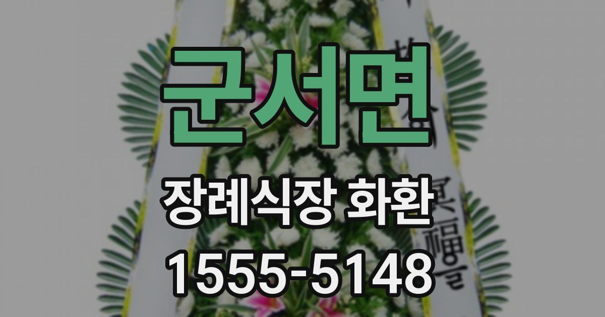 군서면 장례식장 화환