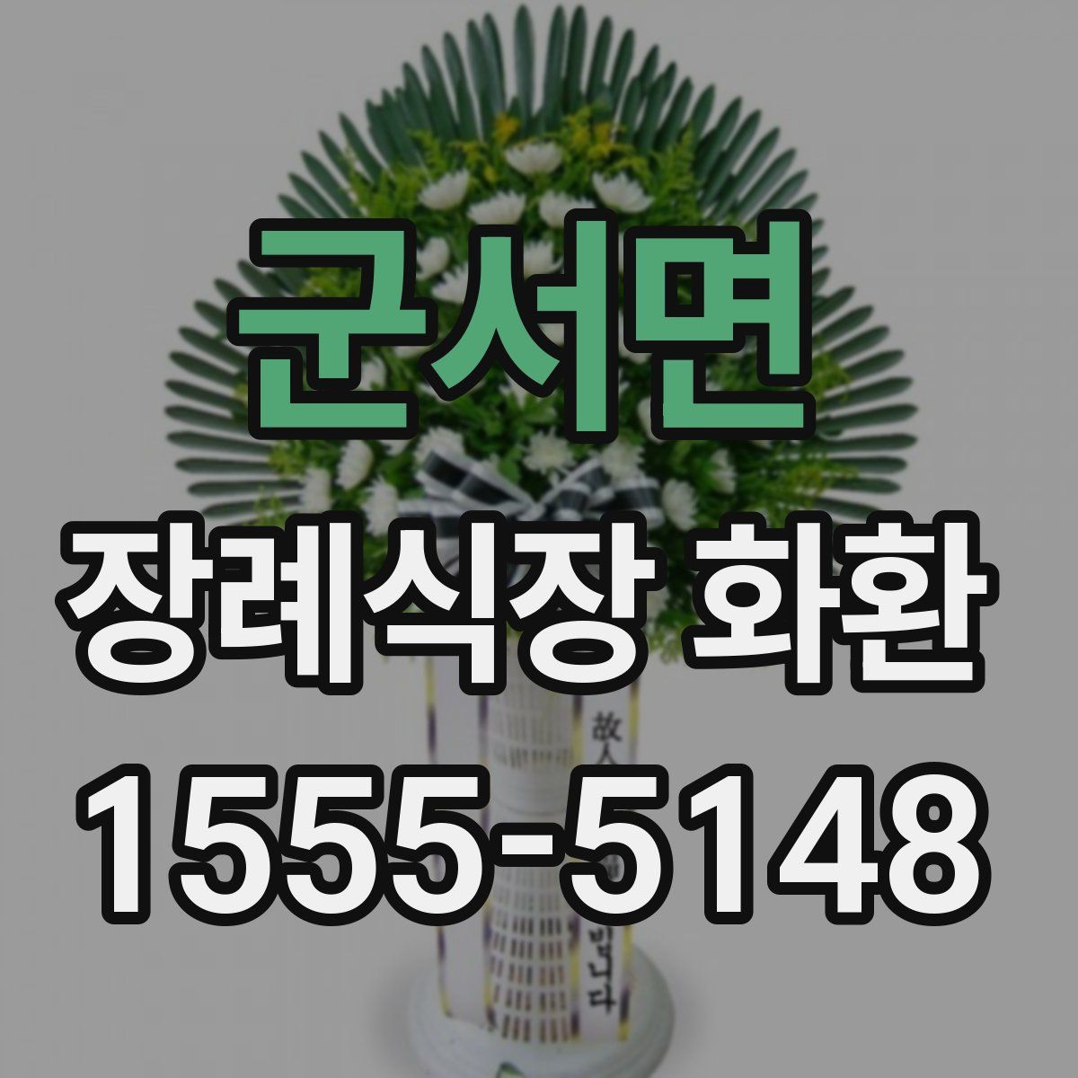 군서면 장례식장 화환