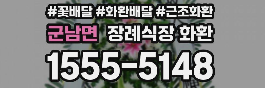 군남면 장례식장 화환