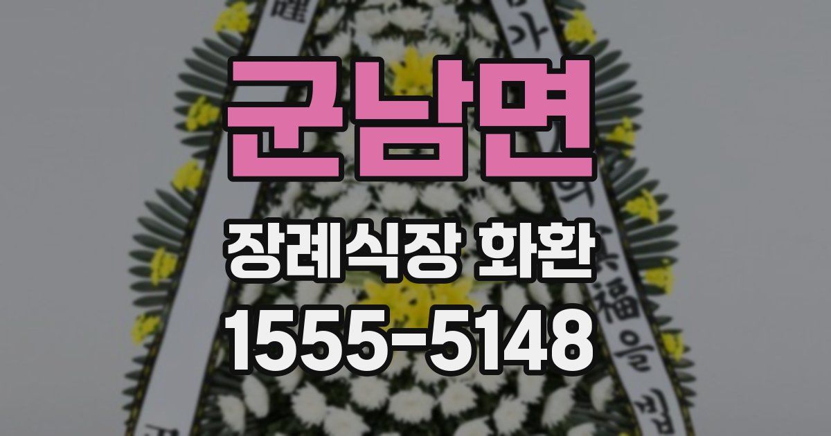 군남면 장례식장 화환