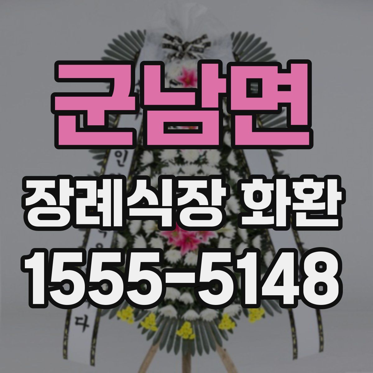 군남면 장례식장 화환
