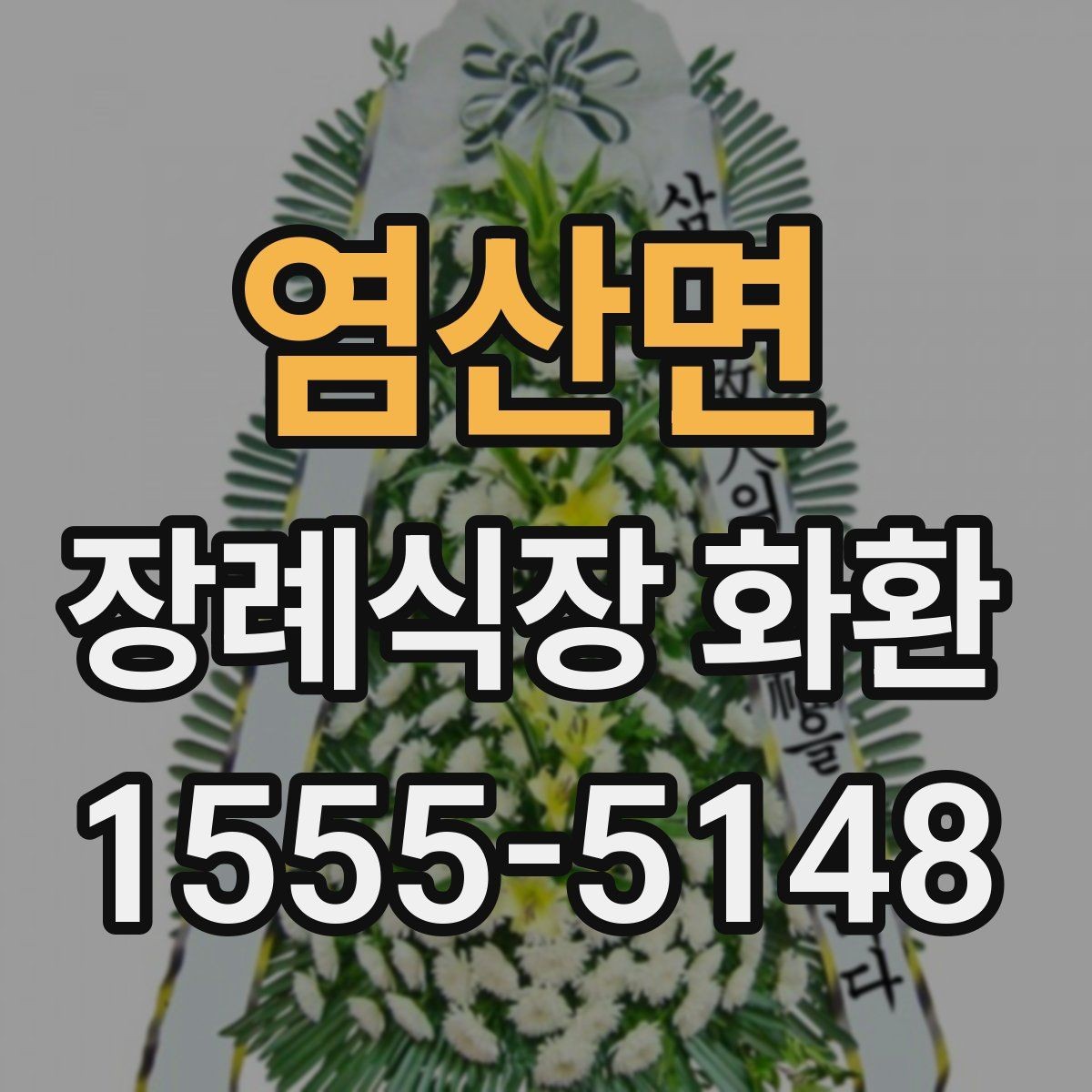 염산면 장례식장 화환 보낼 때 문구와 리본을 함께 살펴보기