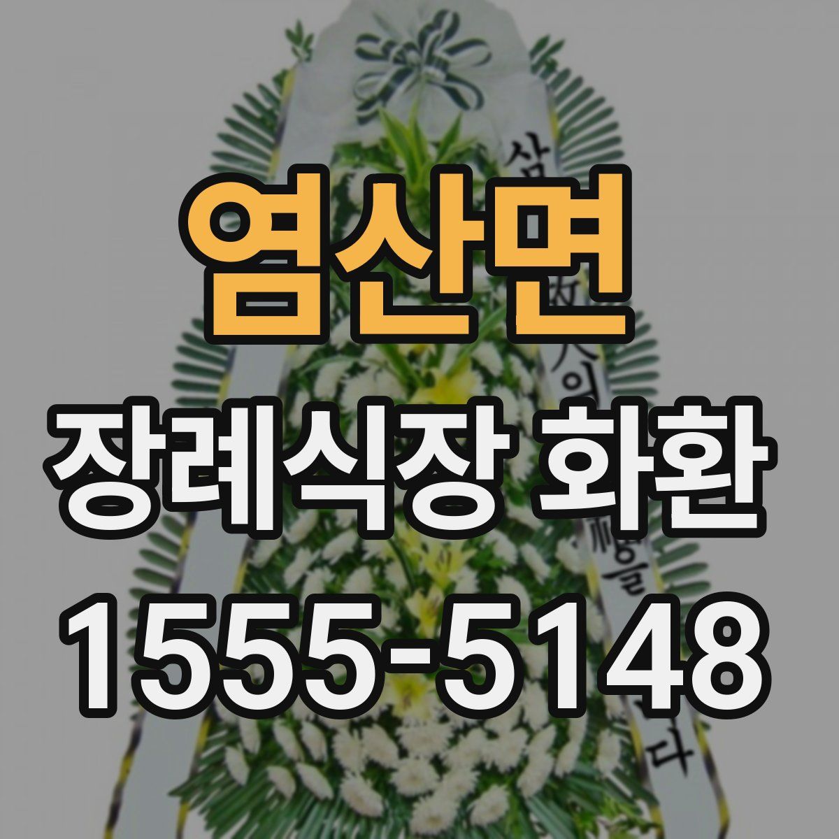 염산면 장례식장 화환