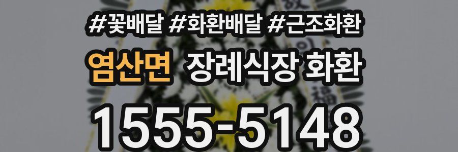 염산면 장례식장 화환
