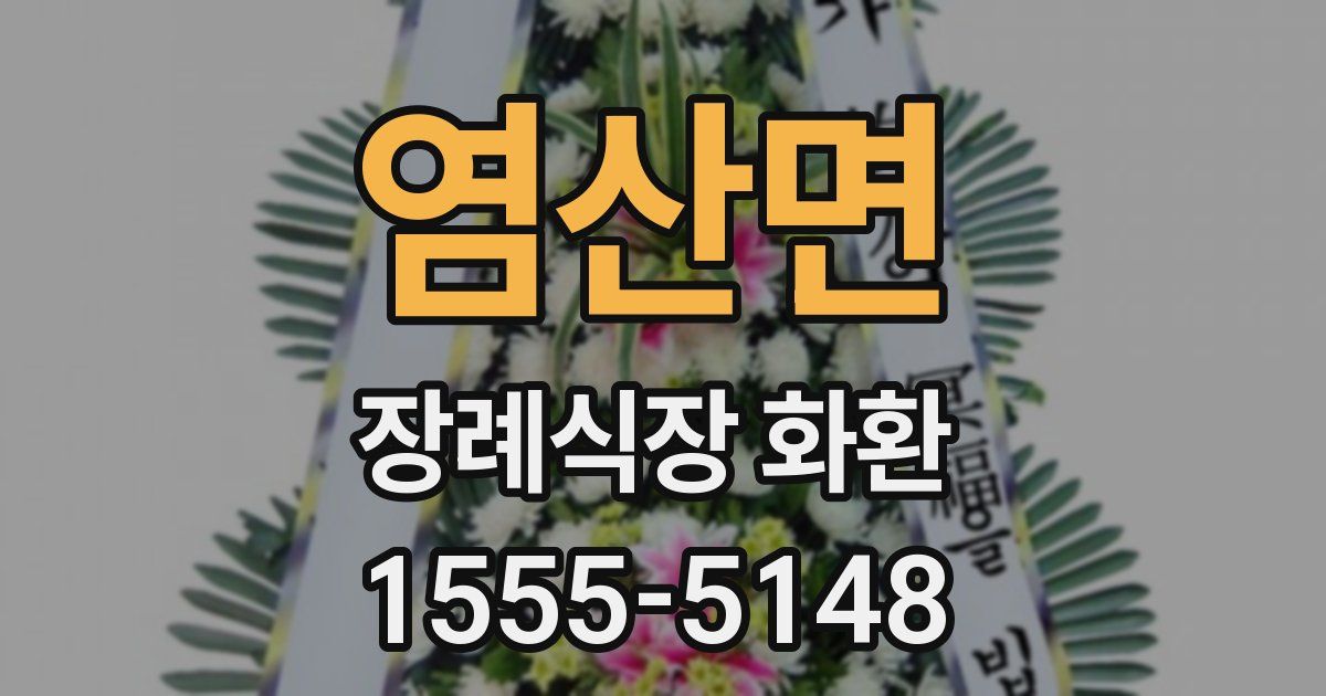 염산면 장례식장 화환