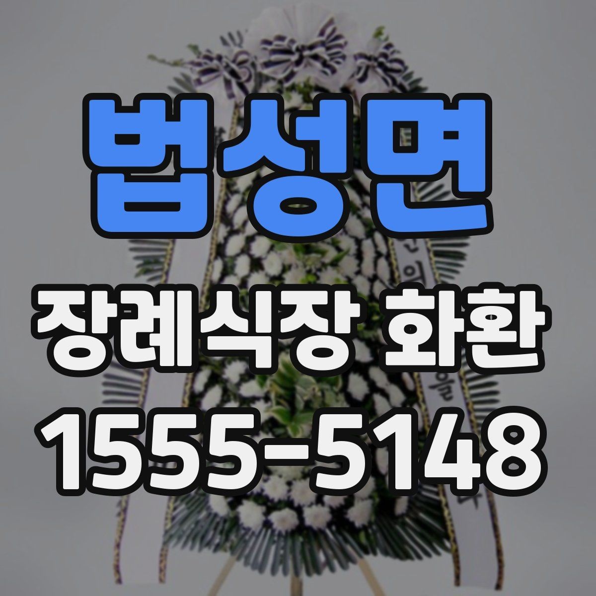 법성면 장례식장 화환 빈소 크기별 권장 사이즈 살펴보기