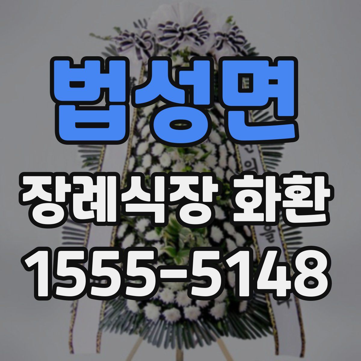 법성면 장례식장 화환
