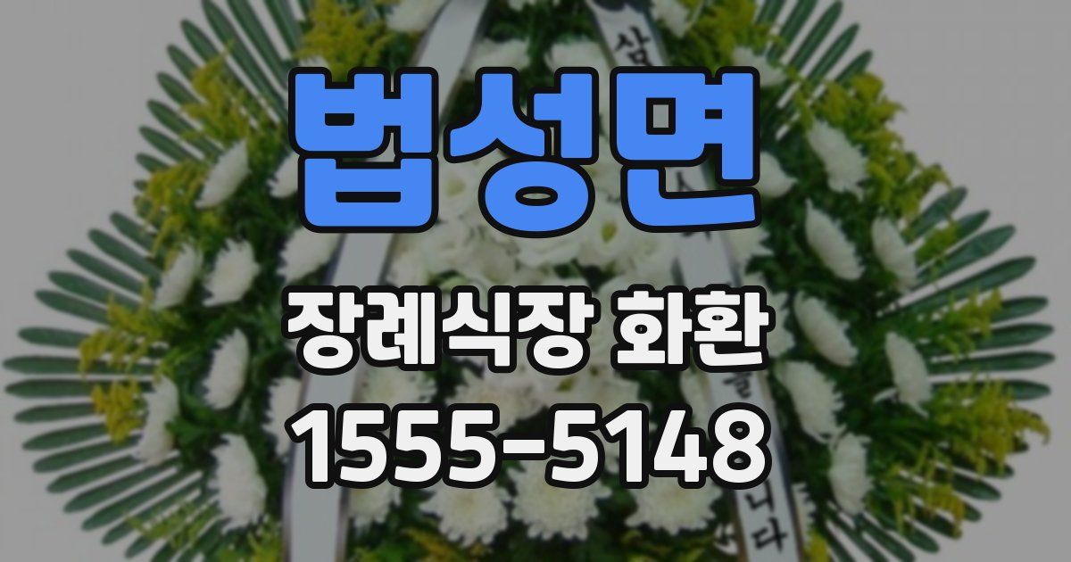 법성면 장례식장 화환