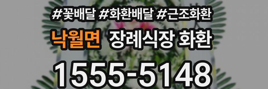 낙월면 장례식장 화환