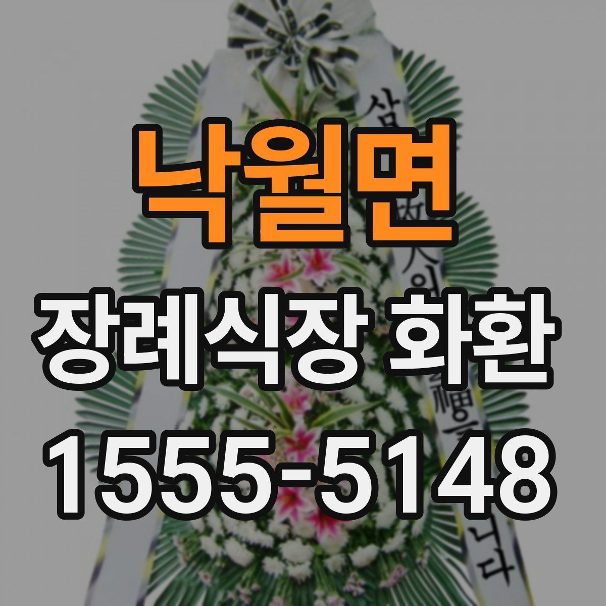 낙월면 장례식장 화환