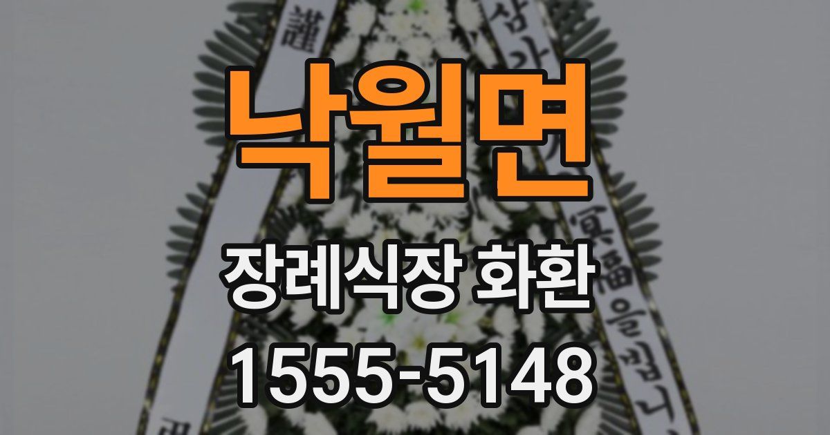 낙월면 장례식장 화환