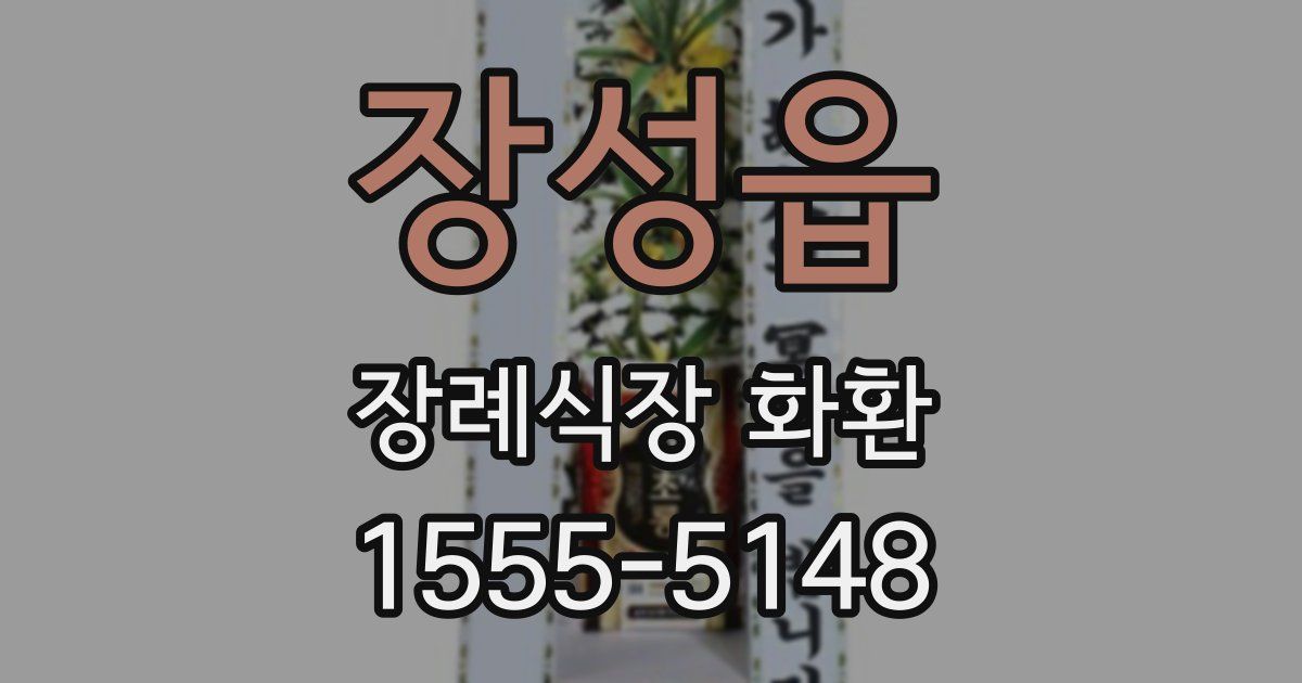 장성읍 장례식장 화환