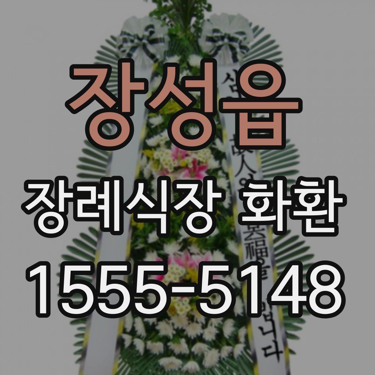 장성읍 장례식장 화환