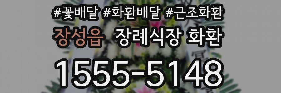 장성읍 장례식장 화환