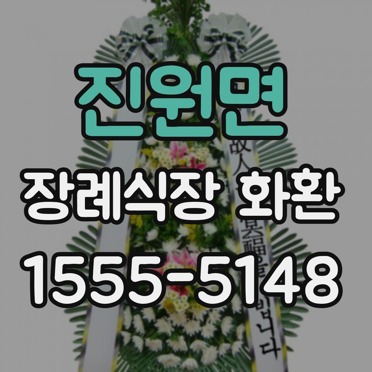 진원면 장례식장 화환 주문 과정이 헷갈릴 때 보는 안내