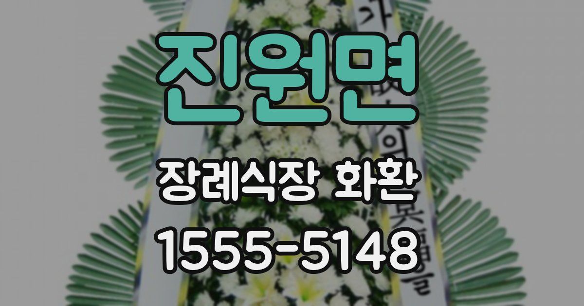 진원면 장례식장 화환