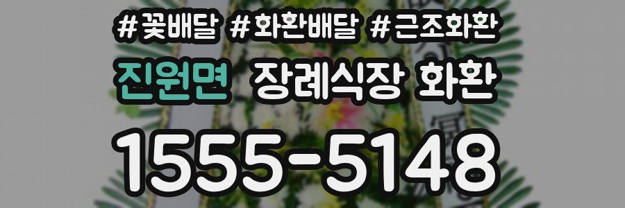 진원면 장례식장 화환
