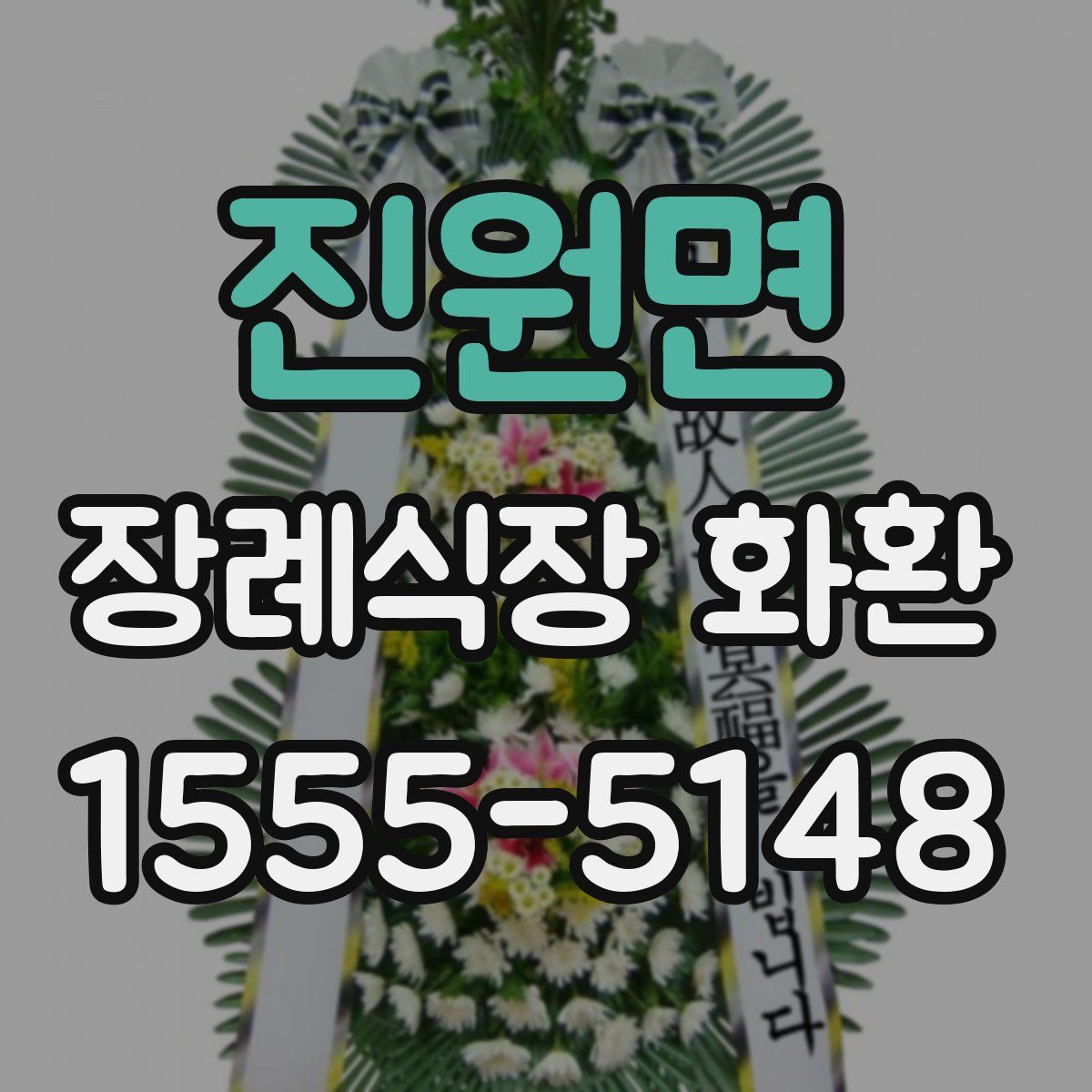 진원면 장례식장 화환