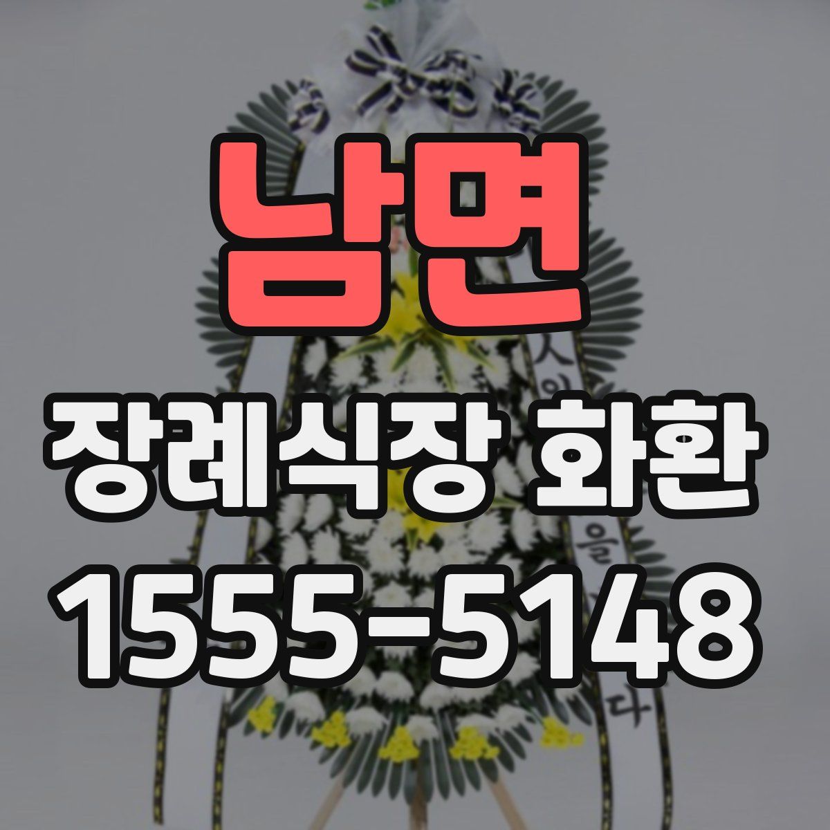 남면 장례식장 화환