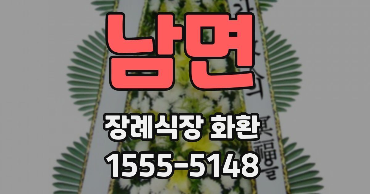 남면 장례식장 화환