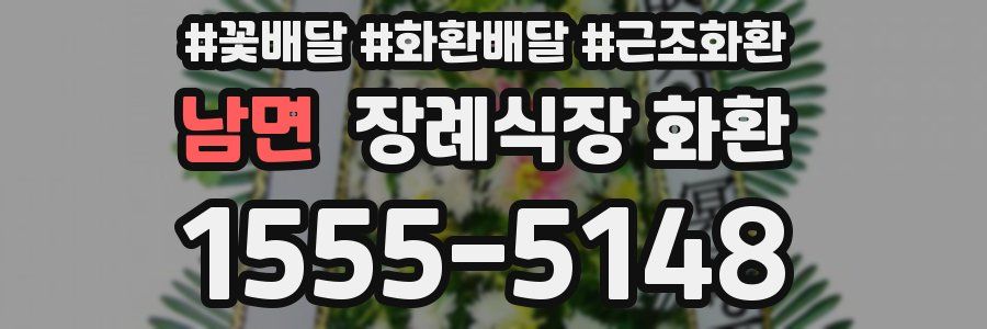 남면 장례식장 화환