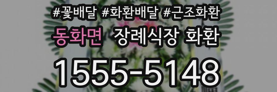 동화면 장례식장 화환