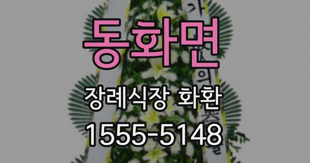 동화면 장례식장 화환