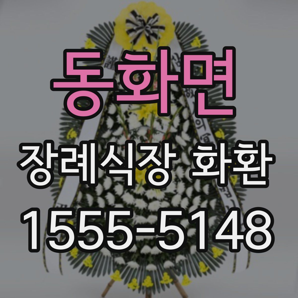 동화면 장례식장 화환