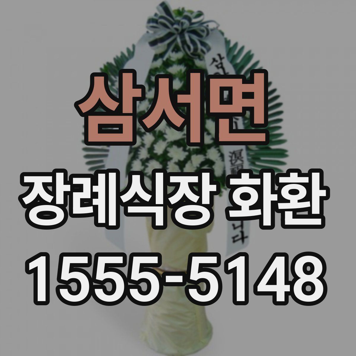 삼서면 장례식장 화환
