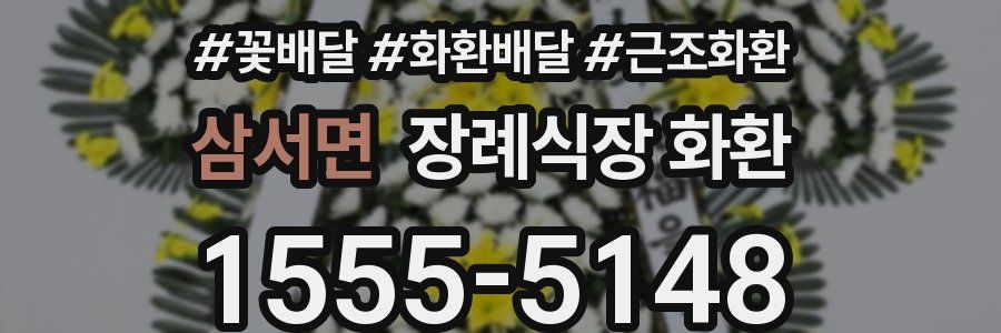 삼서면 장례식장 화환