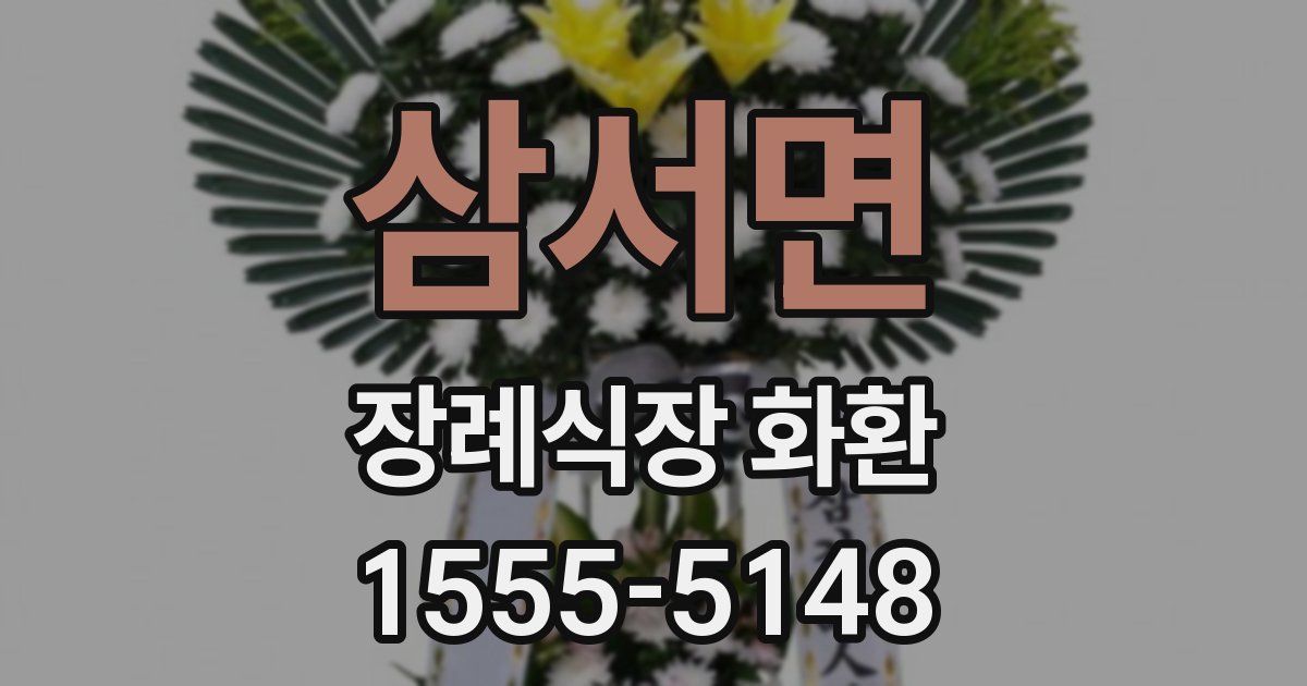 삼서면 장례식장 화환