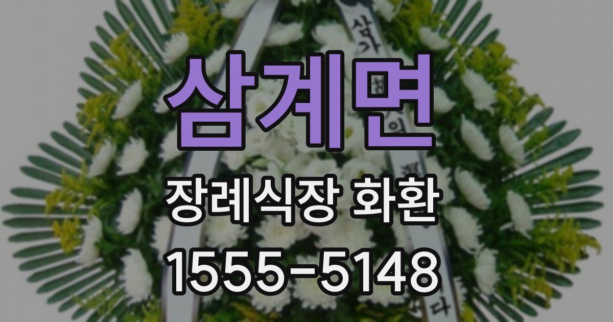 삼계면 장례식장 화환