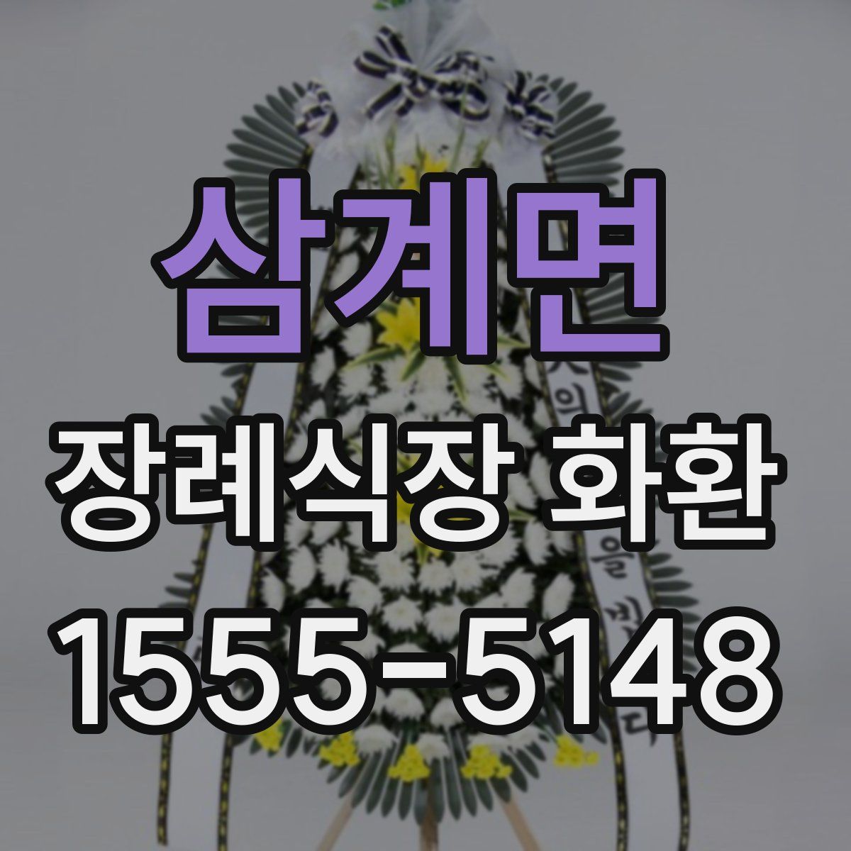 삼계면 장례식장 화환