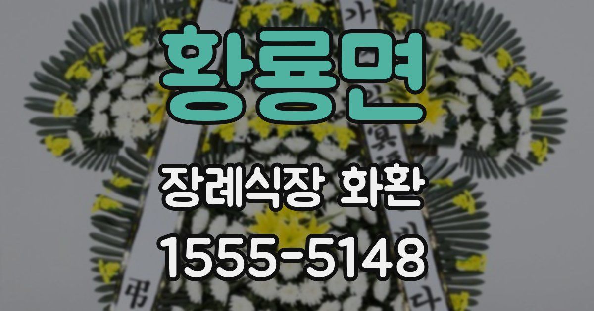 황룡면 장례식장 화환