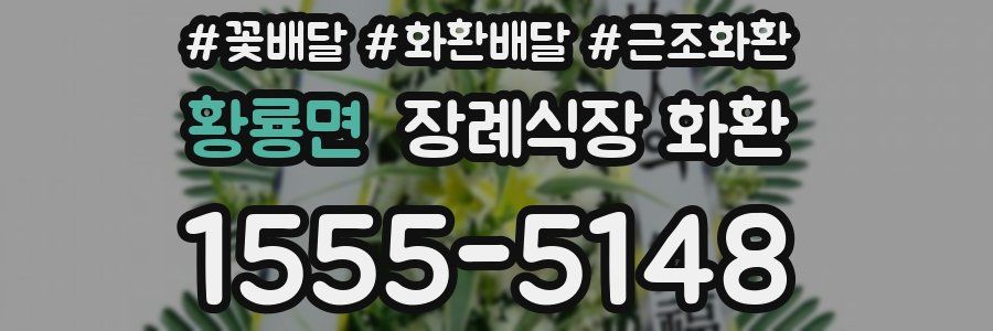 황룡면 장례식장 화환