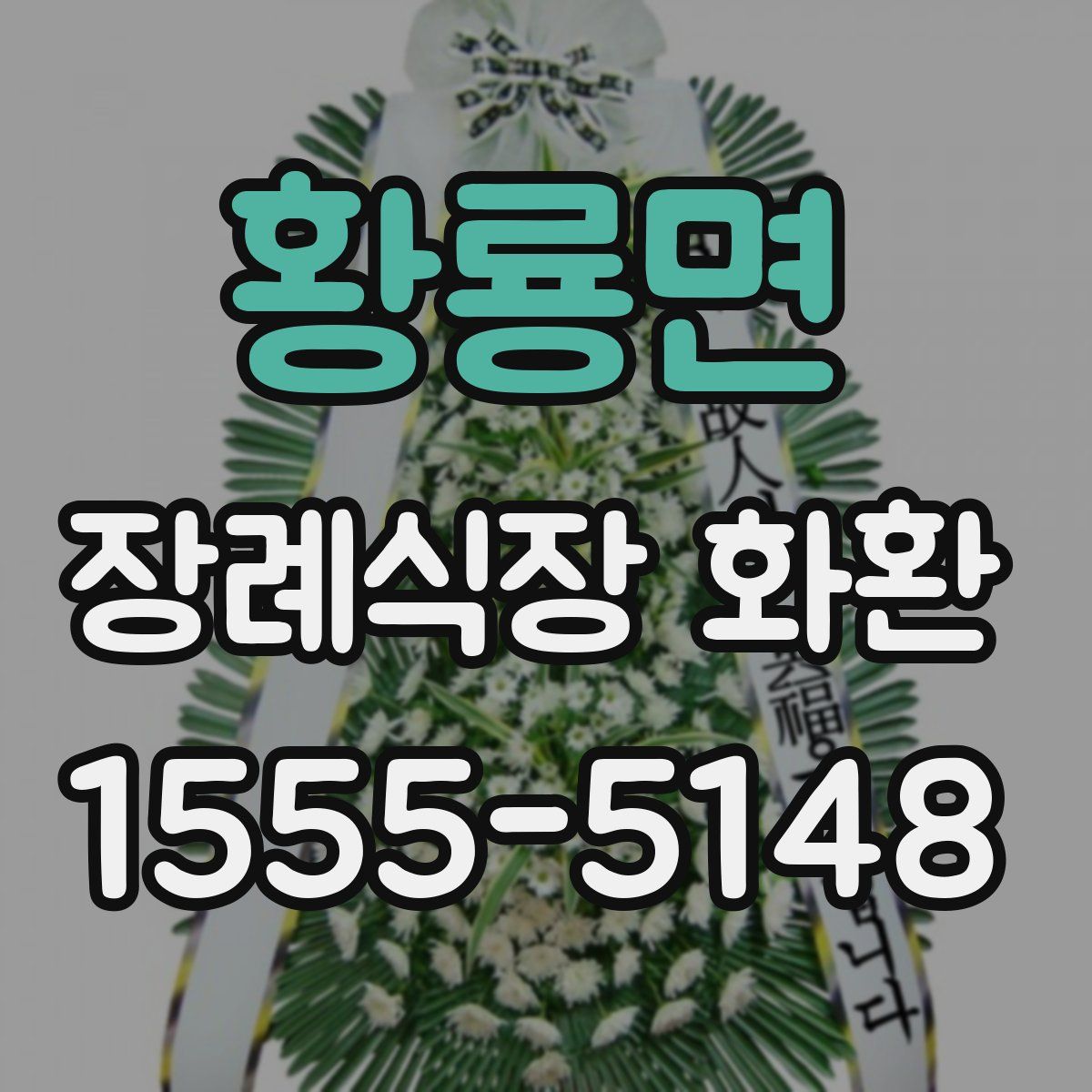 황룡면 장례식장 화환