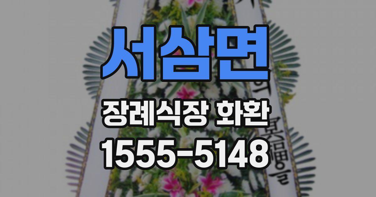 서삼면 장례식장 화환