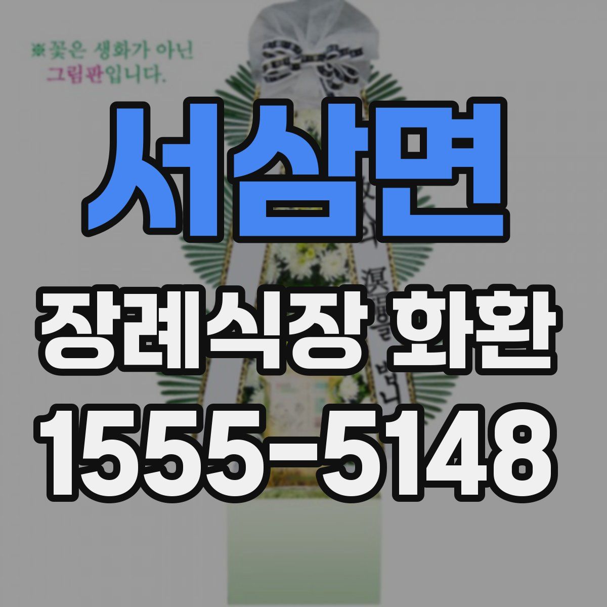서삼면 장례식장 화환
