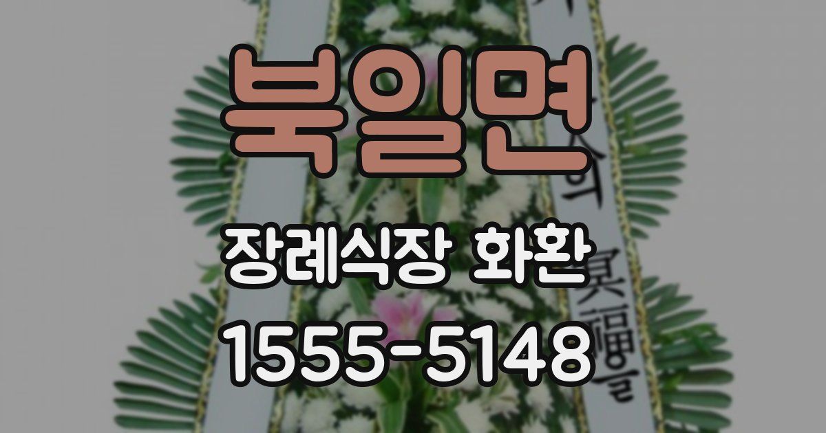북일면 장례식장 화환
