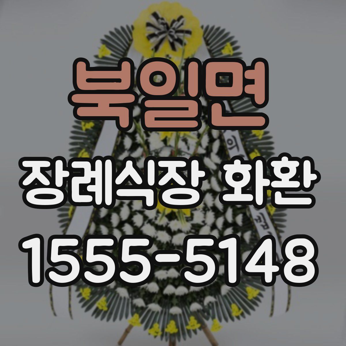 북일면 장례식장 화환
