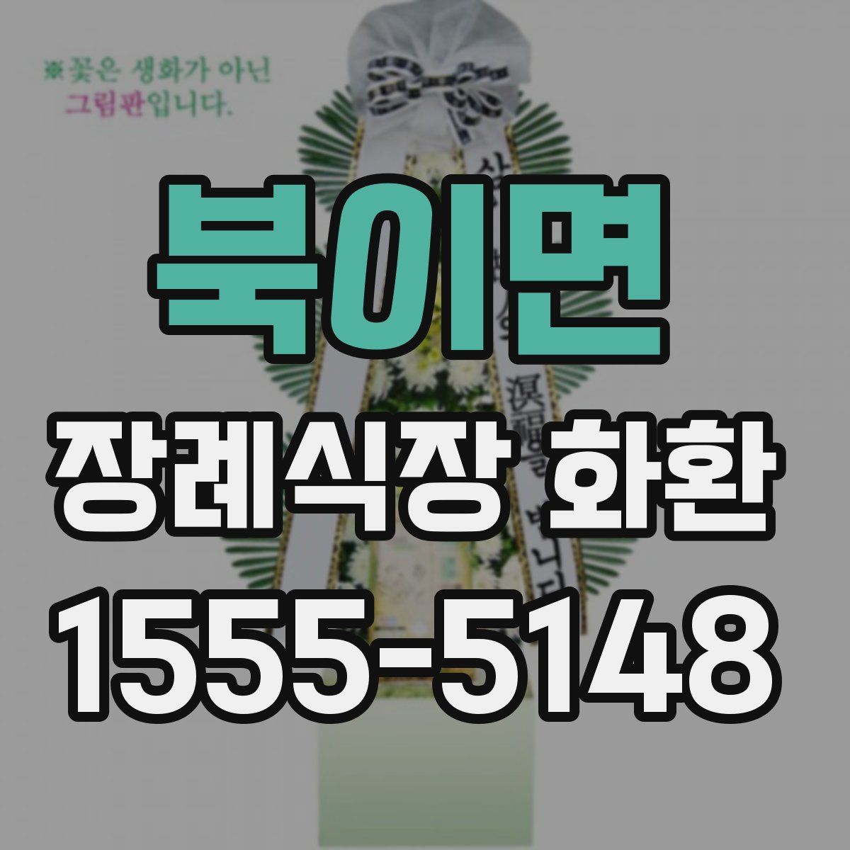 북이면 장례식장 화환